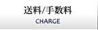 送料