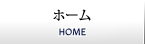 ホーム