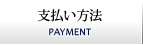 支払い方法