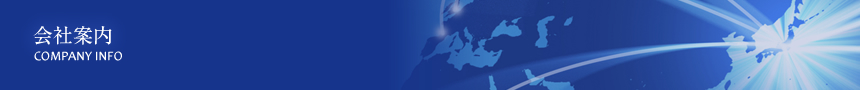 会社概要