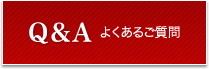 よくあるご質問